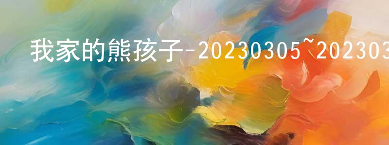 陳振營發布我家的熊孩子-20230305~20230326迅雷下載_深夜電影